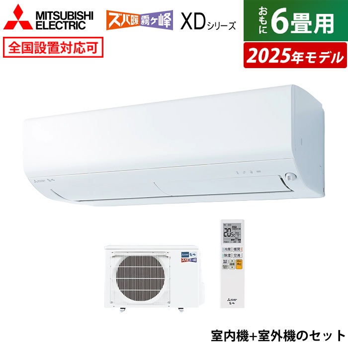 エアコン 6畳用 2.2kW XDシリーズ 2025年モデル MSZ-XD2225-W-SET ピュアホワイト
