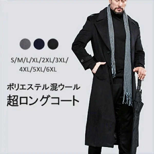 チェスターコート メンズ ポリエステル混ウールコート 敬老の日 ギフト 超ロング ビジネス 暖かい 大きいサイズ ロングコート アウター フードなし ウール50%/ポリエステル50% メンズファッショ