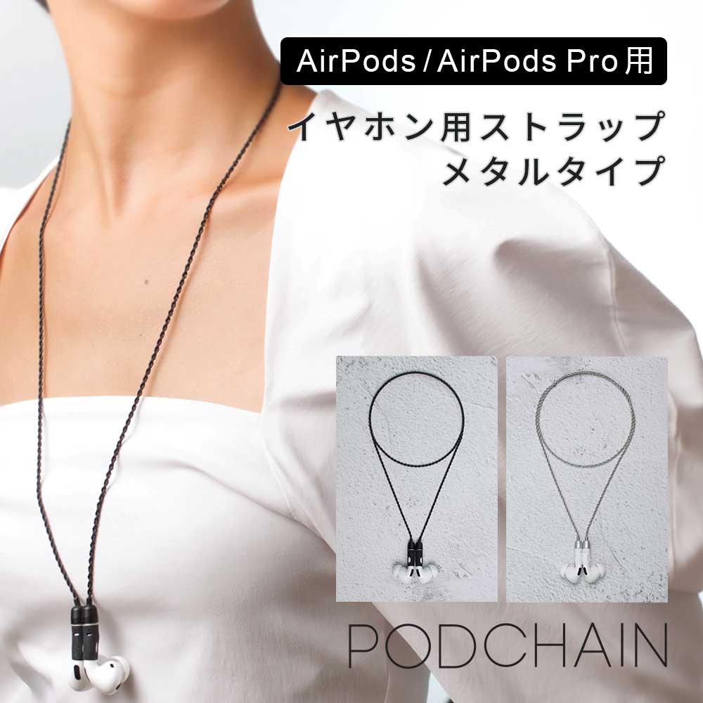 AirPods / AirPods Pro ストラップ M.CRAFTSMAN Yoggle Podchain チェーンタイプ 落下防止 ネック ストラップ アクセサリー 高品質