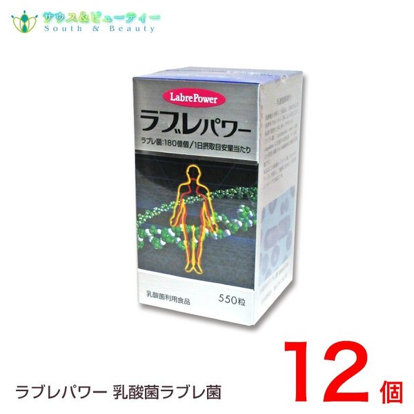 ラブレパワー　５５０粒12個　乳酸菌利用食品