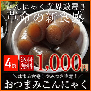 おつまみこんにゃく4パックこんにゃく業界の革命の新食感食べてびっくり！！はまるおいしさ！