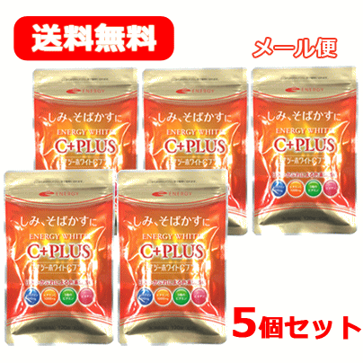 L-システイン240mgビタミンC1000mg　エナジーホワイトCプラス　120錠　5個　メール便　5個セット