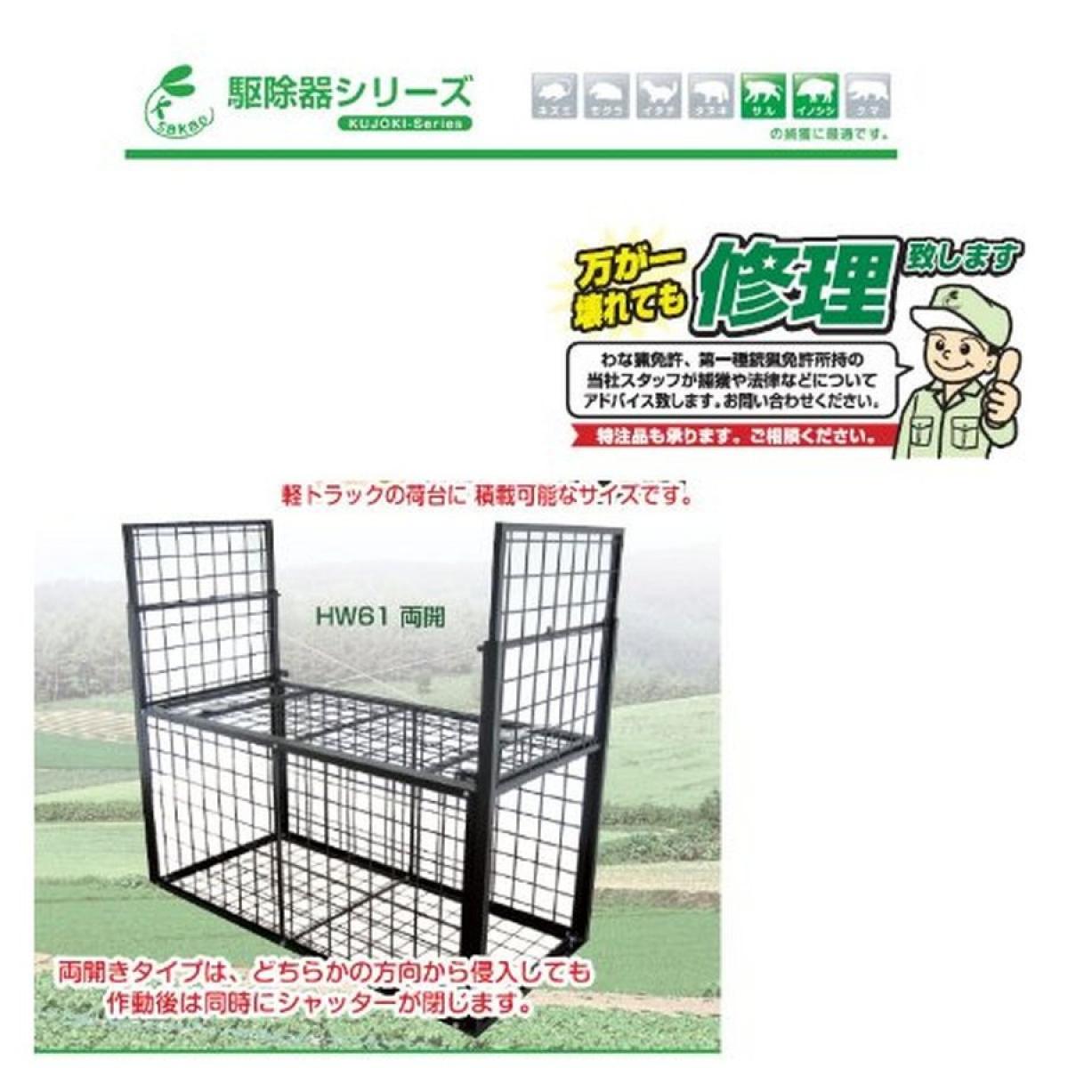 栄工業 箱罠 WB1800（両開）HW61