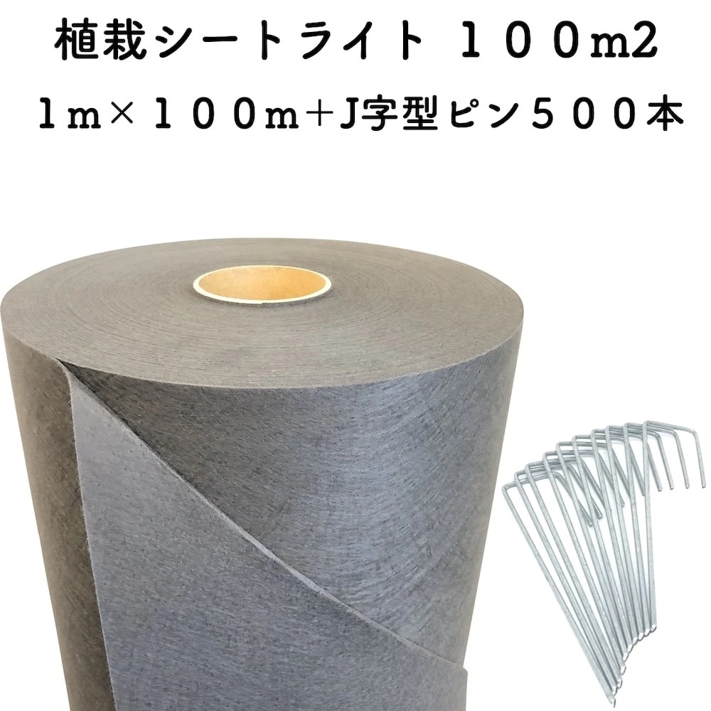 お得な植栽シート1m100m（100m2）+Jピンセット（500本）セット 防草シート アンカーピン