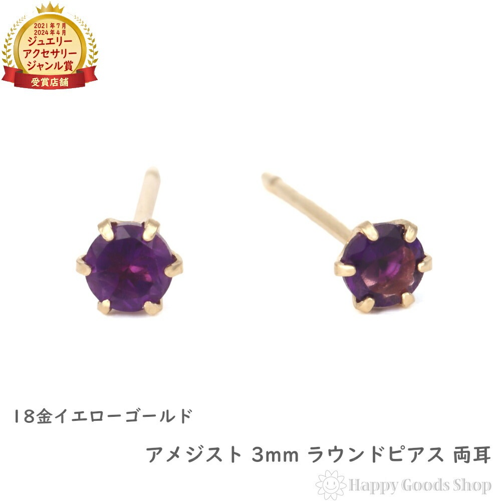 18金 ピアス アメジスト 3mm ラウンド 両耳 ゴールド レディース メンズ シンプル アクセサリー 誕生石 プレゼント ギフト