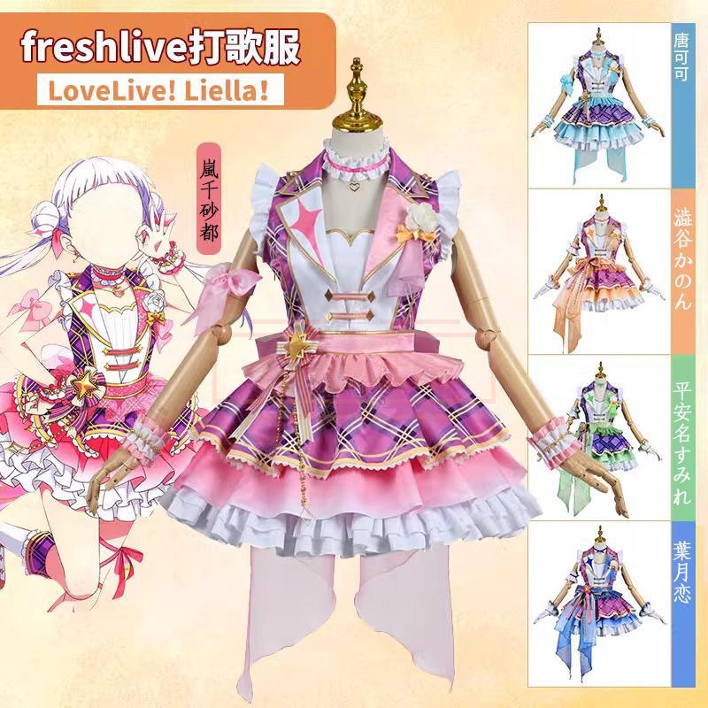 ラブライブ！スーパースター!! リエラ スクフェス 特待生勧誘 Liella! フレッシュライブ編 引いてみた 嵐千砂都 あらし ちさと コスプレ衣装
