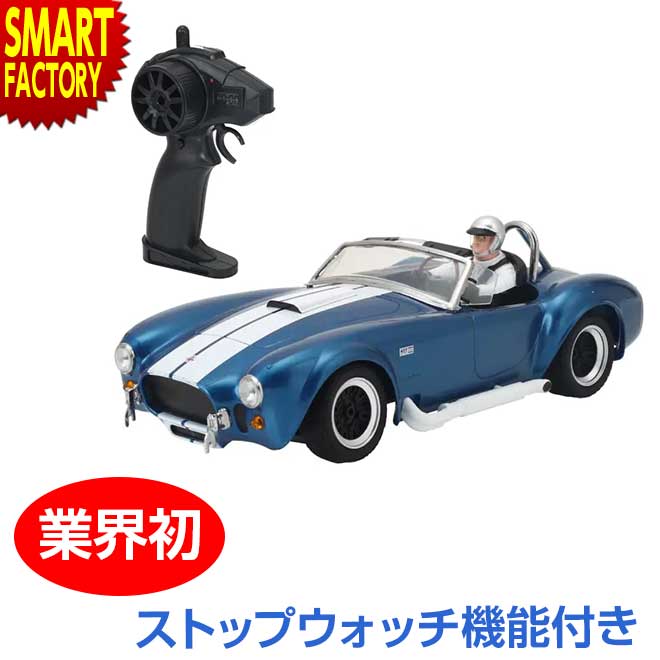 おもちゃ ラジコン 京商 1/28 RC ファーストミニッツ シェルビー コブラ 427 S/C かっこいい ラジコンカー 人気 ヘッドライト点灯 玩具 クラシックカー スポー