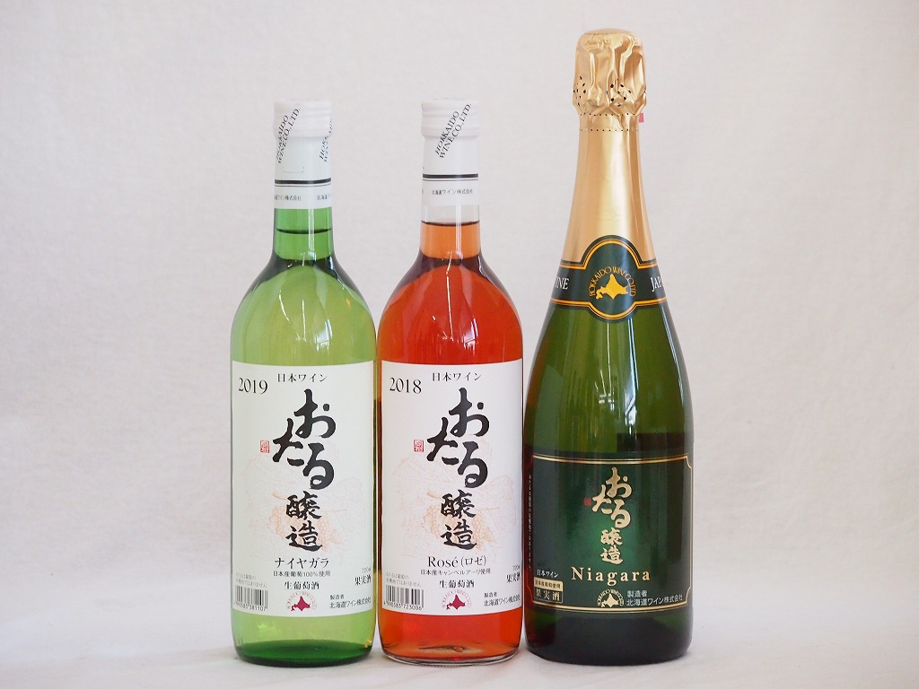 おたるワイン3本セット(キャンベルアーリロゼワイン甘口 ナイアガラスパークリング白ワインやや甘口 ナ