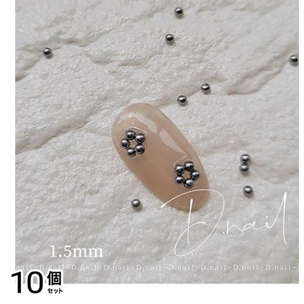 D.nail ディーネイル ビジューパール 50粒入 グレー 1.5mm 10個セット