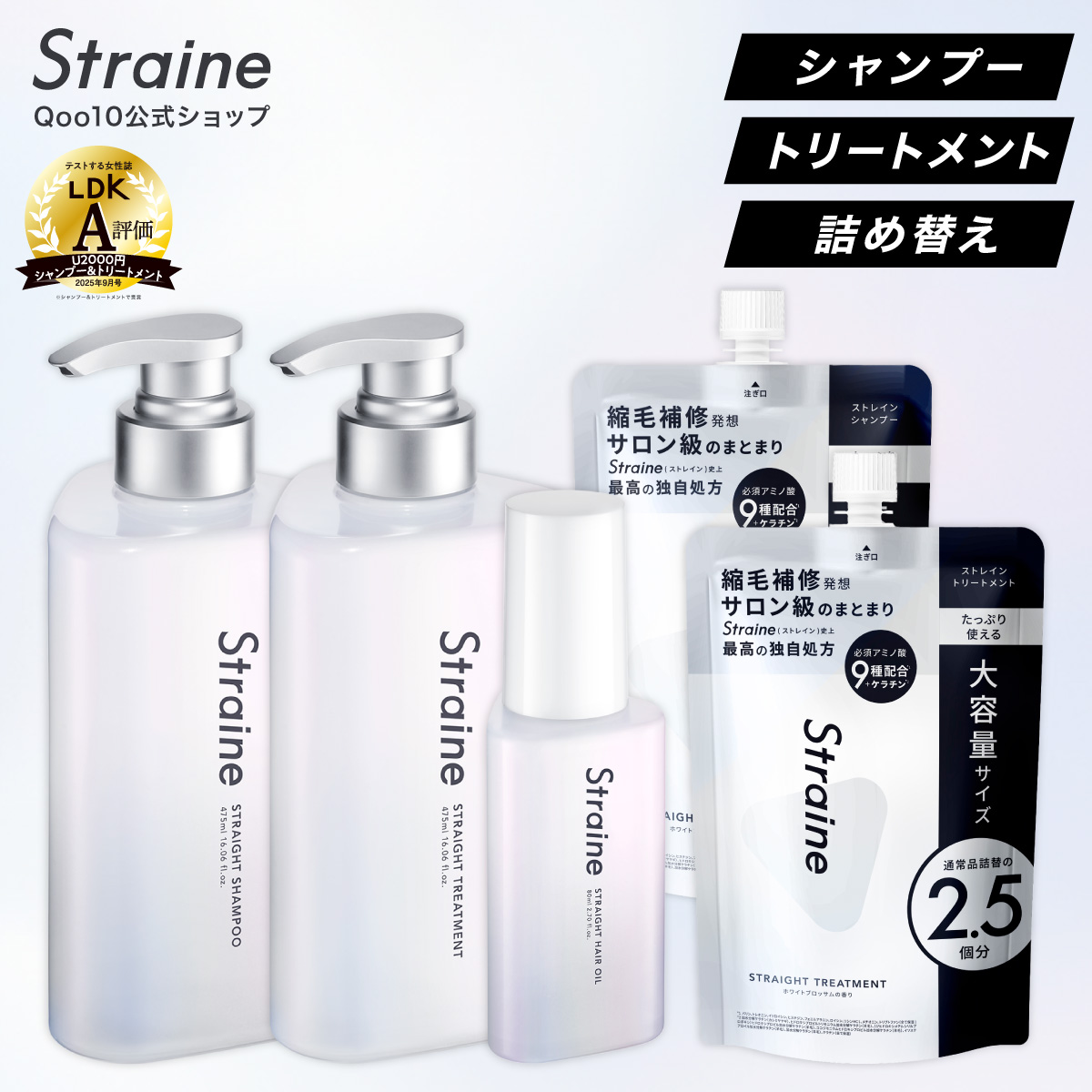 【じっくり集中ケア フルセット】 シャンプー トリートメント ヘアオイル 大容量 詰め替え Straine ストレイン 公式 山下智久さんアンバサダー