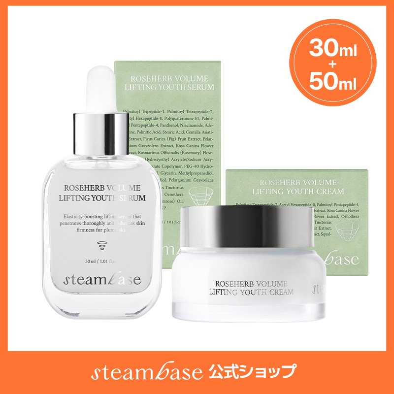 【公式】STEAMBASE ローズハーブ ボリューム リフティング ユース セラム &クリーム 30ml & 50ml / 韓国コスメ/スチームベース