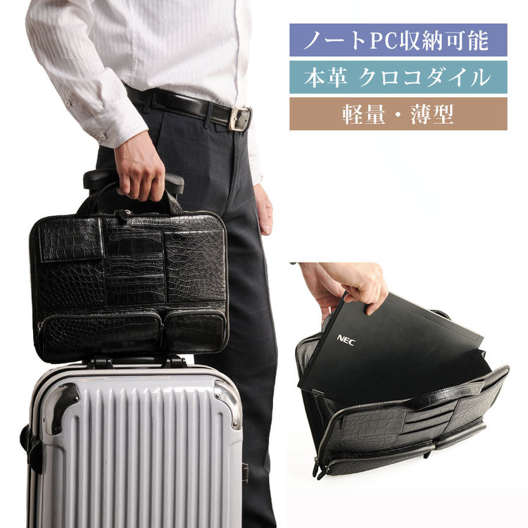クロコダイルレザービジネスバッグ