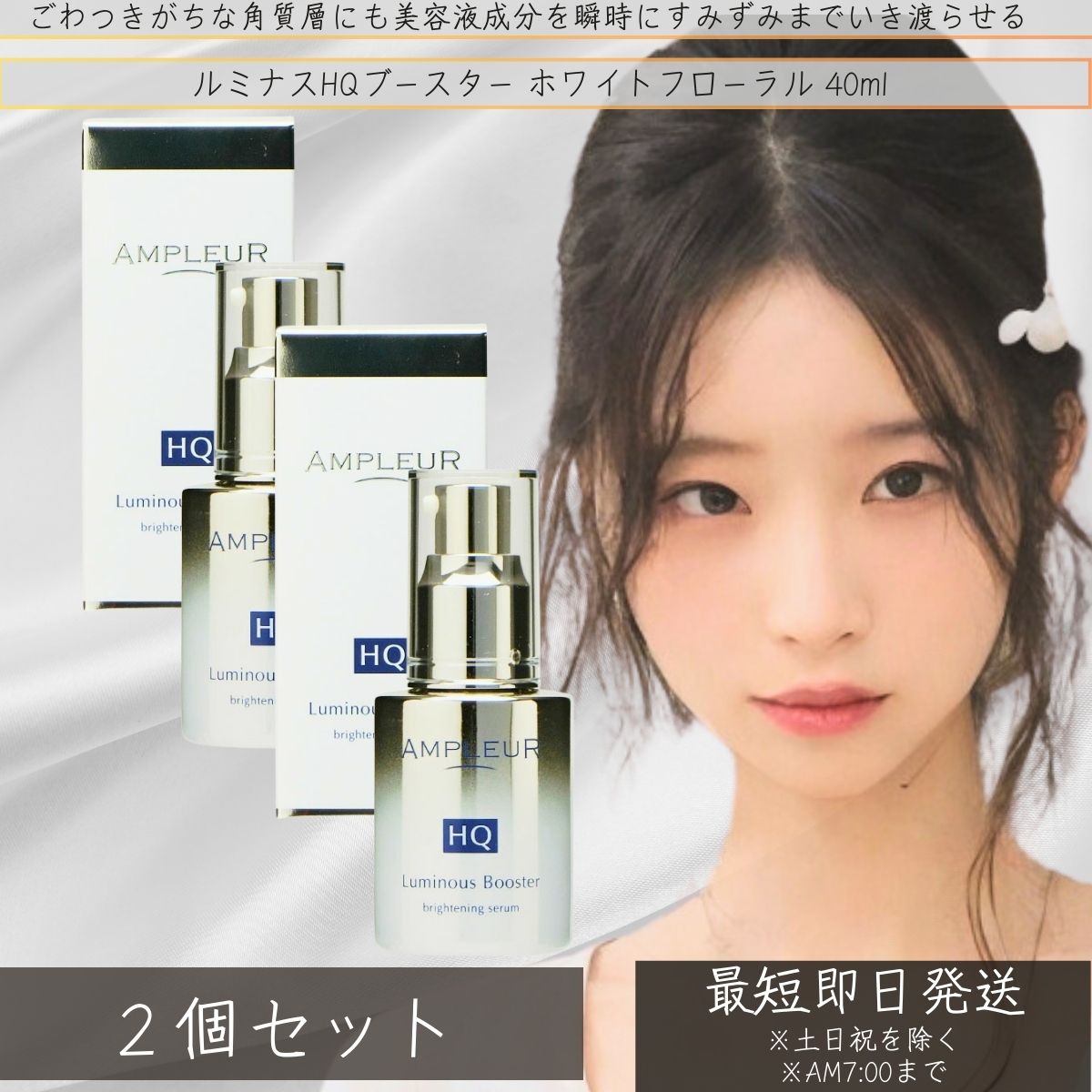 アンプルール AMPLEUR ルミナスHQブースター ホワイトフローラル 40ml ×2個セット 乾燥 ブースター 導入液 毛穴 うるおい 低刺激 美容液 敏感肌 美肌 ツヤ肌 保湿