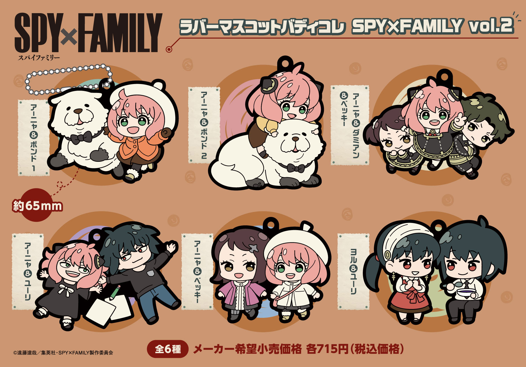 【新品/公式】 SPY×FAMILY_ラバーマスコット バディコレ Vol.2【BOX】 公式グッズ 公式ライセンス colleize コレイズ アニメ キャラクター グッズ