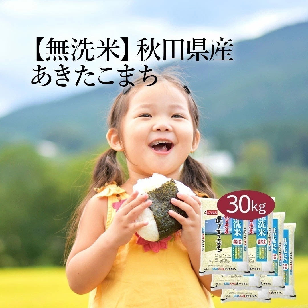 無洗米 米 あきたこまち 30kg 5kg 6セット 令和6年産 お米 こめ 30キロ 安い おこめ 白米 国産 食品 ギフト 引っ越し 挨拶 内祝い お歳暮 送料無料 おくさま印