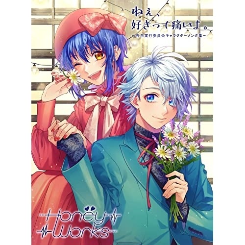 HoneyWorks ／ ねぇ好きって痛いよ告白実行委員会キャラクターソング集(初回生産限定盤B).. (CD) SMCL-810