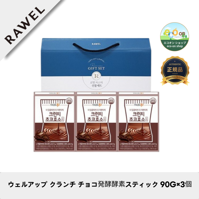 【韓国製】【正規品扱い店】ウェルアップ クランチ チョコ発酵酵素スティック 90G×3個 [韓国TOP人気]