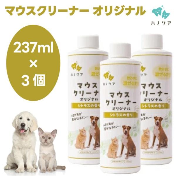 KPS ハノケア マウスクリーナー オリジナル 237mlx3個犬 猫 マウスケア デンタルケア 歯磨き
