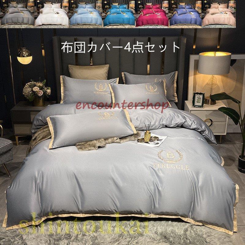布団カバーセット 春夏 寝具 ベッドカバー 北欧風 シンプル 無地 刺繍 シルク風 通気 防菌 防ダニ 掛け布団カバー シーツカバー フラットシーツ 冷感