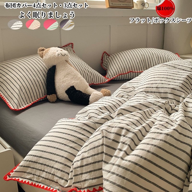 布団カバーセット 3点セット ストライプ柄 掛け布団カバー シングル ダブル フラットシーツ ボックスシーツ 枕カバー 布団カバー 4点セット 綿100% 寝具カバーセット 洗い替え 肌に優し