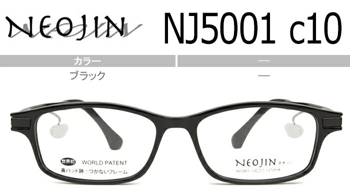 ネオジン NEOJIN nj5001 c.10 ブラック 鼻パッドなし メガネ ノーズパッドなし サイドパッド 眼鏡