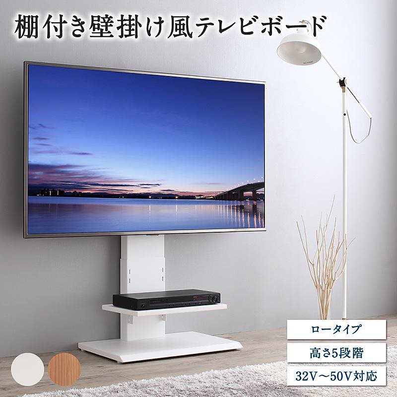 棚付き 壁掛け風 テレビ台 [Stand-TV]スタンドTV ロータイプ ホワイト