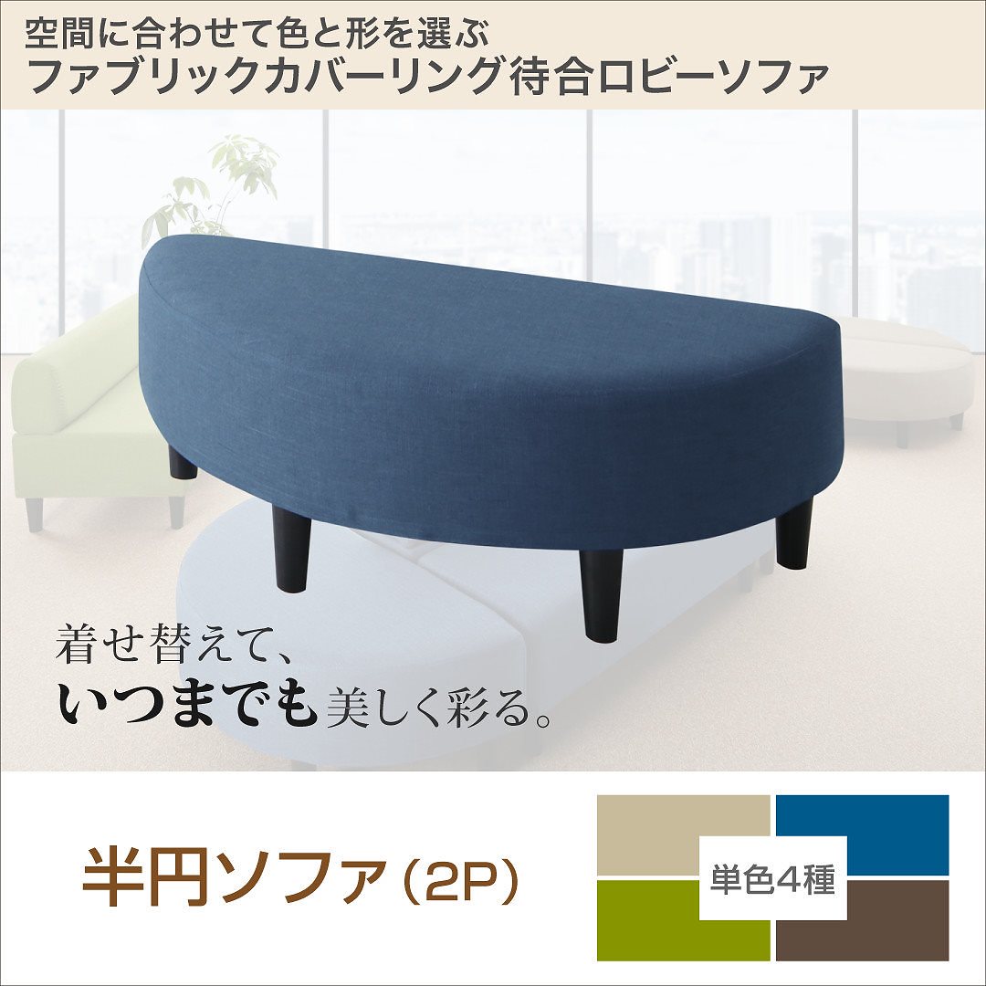 ファブリックカバーリングソファ 待合/ロビーソファシリーズ [Lily]リリィ 単品ソファ 半円 ブルー