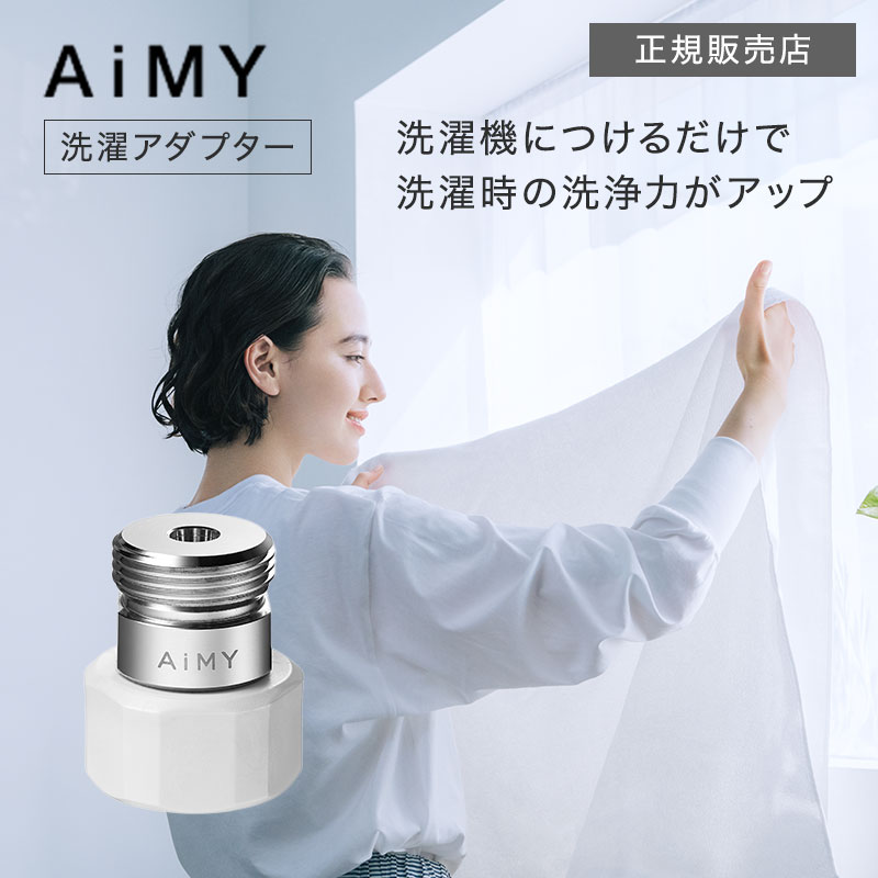【正規品】エイミー ナノバブルウォッシュ AiMY NANO-BUBLE WASH AIM-MS02 ナノバブル 洗濯機 アダプター 洗濯 水栓 節水 除菌 洗濯槽 新生活 ギフト プレゼント