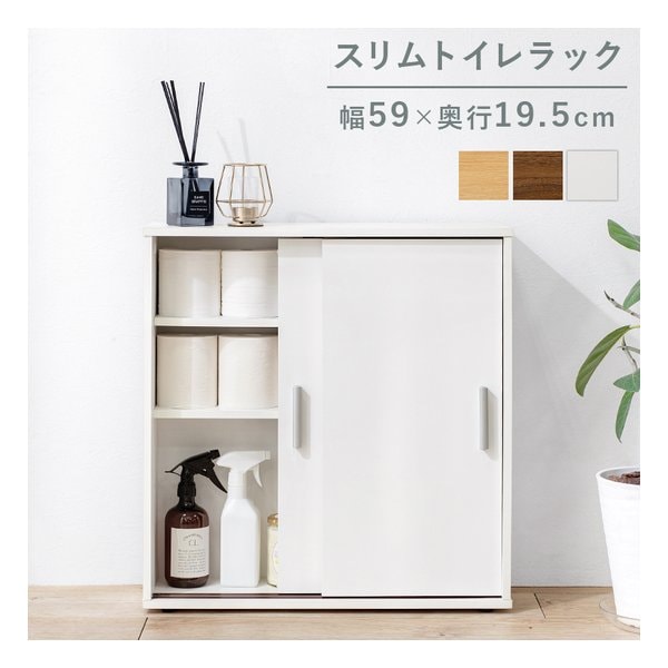 トイレラック スリムタイプ/幅59×奥行19.5cm/ホワイト RTR-1138-WH