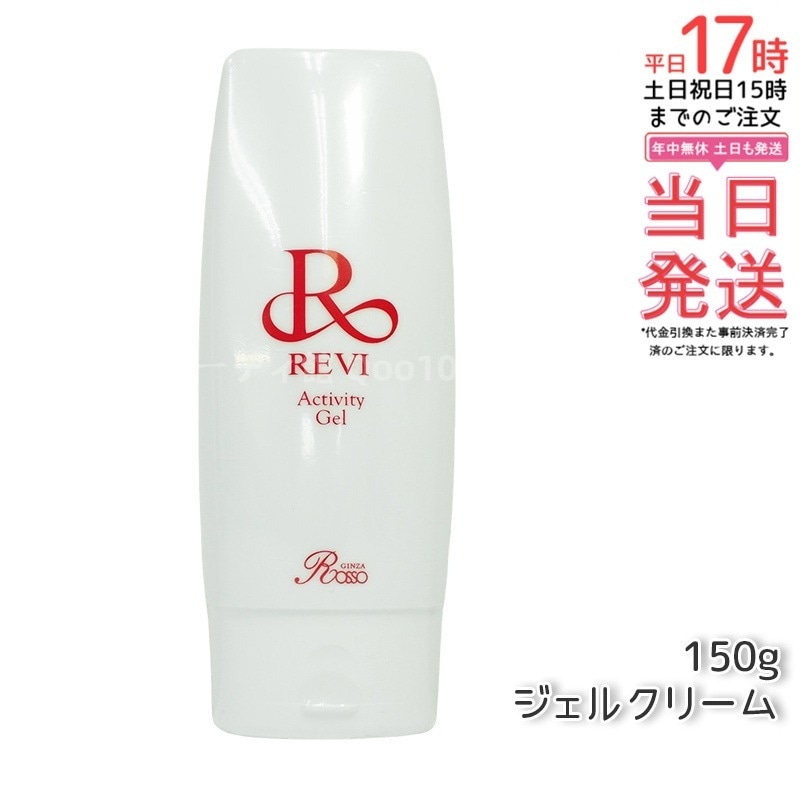 REVI ルヴィ アクティビティジェル 150g