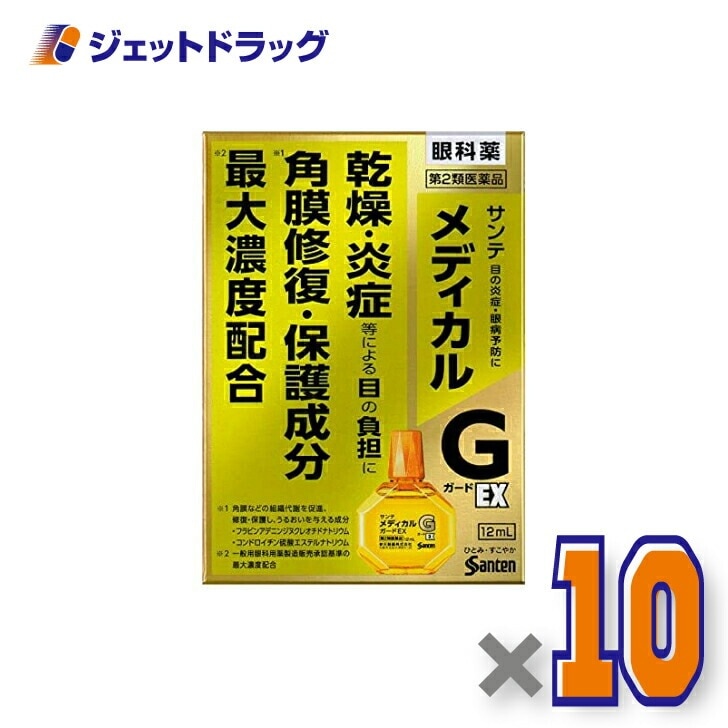 【第2類医薬品】サンテメディカルガードEX 12mL ×10個 セルフメディケーション税制対象