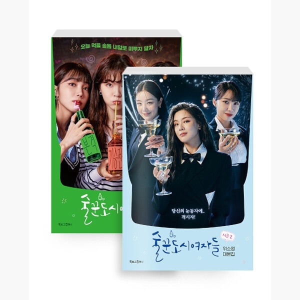 『酒飲み都会の女たちシーズン술꾼도시여자들』 台本集　シーズン12セット - 全2巻韓国語（セット）