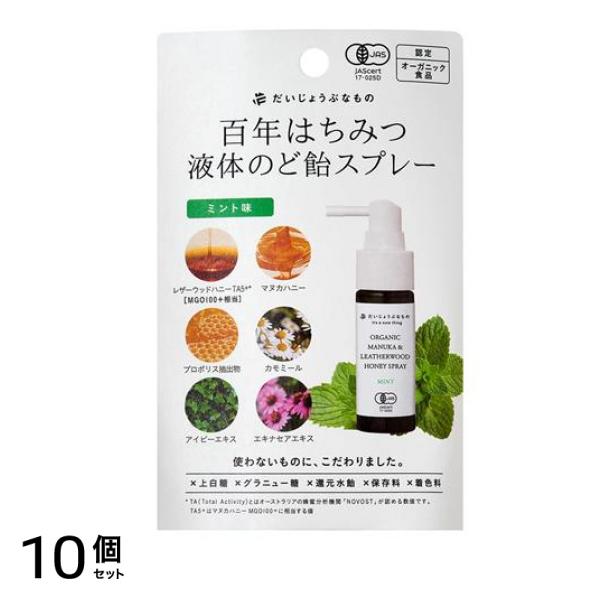 百年はちみつ液体のど飴スプレー ミント味 25mL 10個セット