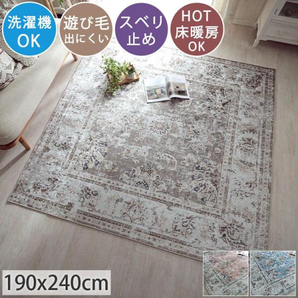 ラグ おしゃれ 韓国風 洗える 冬 ラグマット 2畳 ペルシャ絨毯風 北欧 アンティーク 滑り止め付き ホットカーペット対応 190x240 長方形 床暖房