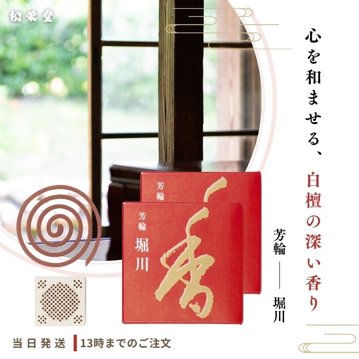 松栄堂 芳輪 堀川 渦巻 10枚入 2個セット お線香 線香 お香 白檀 サンダルウッド 部屋焚き ギフト 京都 アロマ 天然香料
