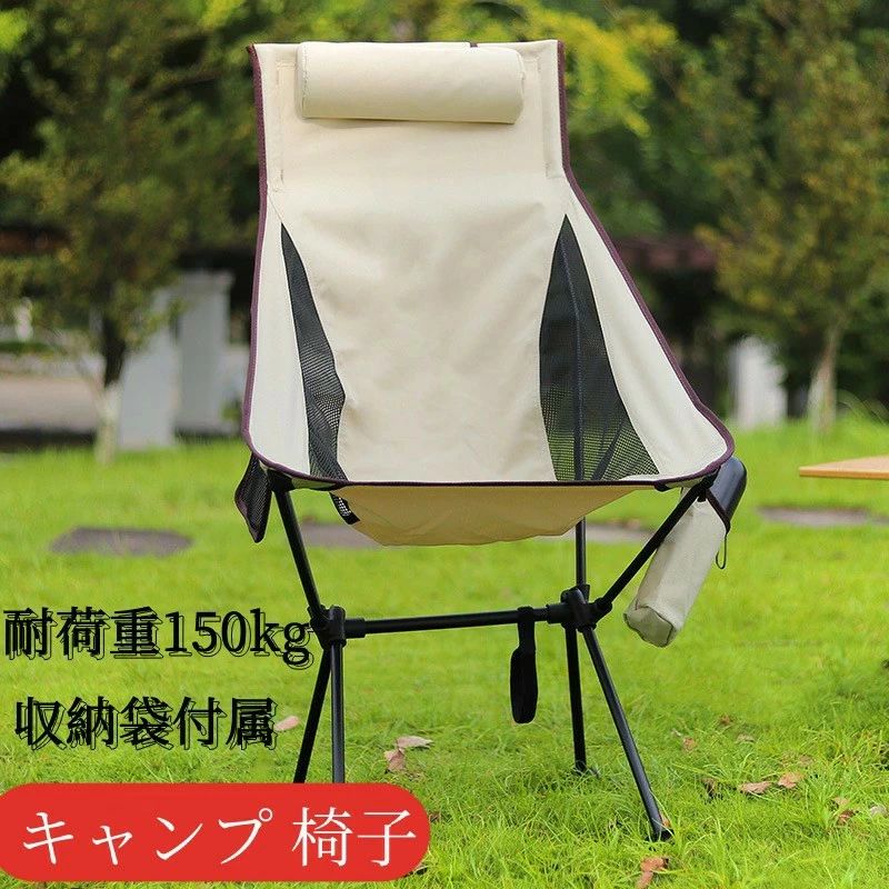[2026新作-482]アウトドア チェア キャンプ 椅子 ローチェア 耐荷重150kg コンパクト グランドチェア 軽量 枕付き ハイバック ポケット付き イス 椅子