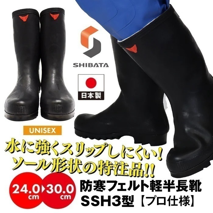 シバタ工業 【別注 防滑ソール仕様】 -30度対応 長靴 フェルト 防寒 軽半長靴 SHIBATA 黒 ブラック 業務用 プロ用 メンズ レディース ユニセックス 作業 日本製