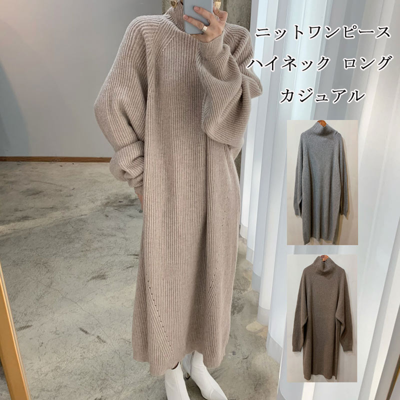 ニットワンピース レディース ニット 秋冬 ロングワンピース 長袖 ハイネック ロング丈 ワンピース 無地 リブ リブニット ゆったり 体型カバー ロングニット 柔らかい 暖かい セーター 大人 セー