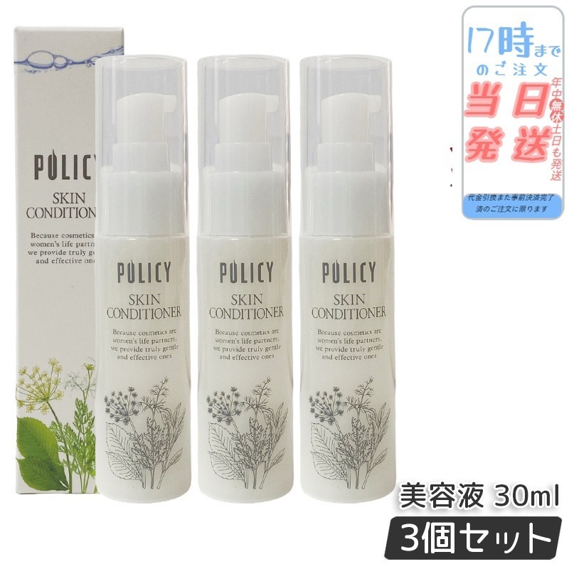 【3本セット】ポリシー化粧品 スキンコンディショナー 30mL 美容液 天然由来 保湿 肌にやさしい 敏感な肌 潤い ツヤ