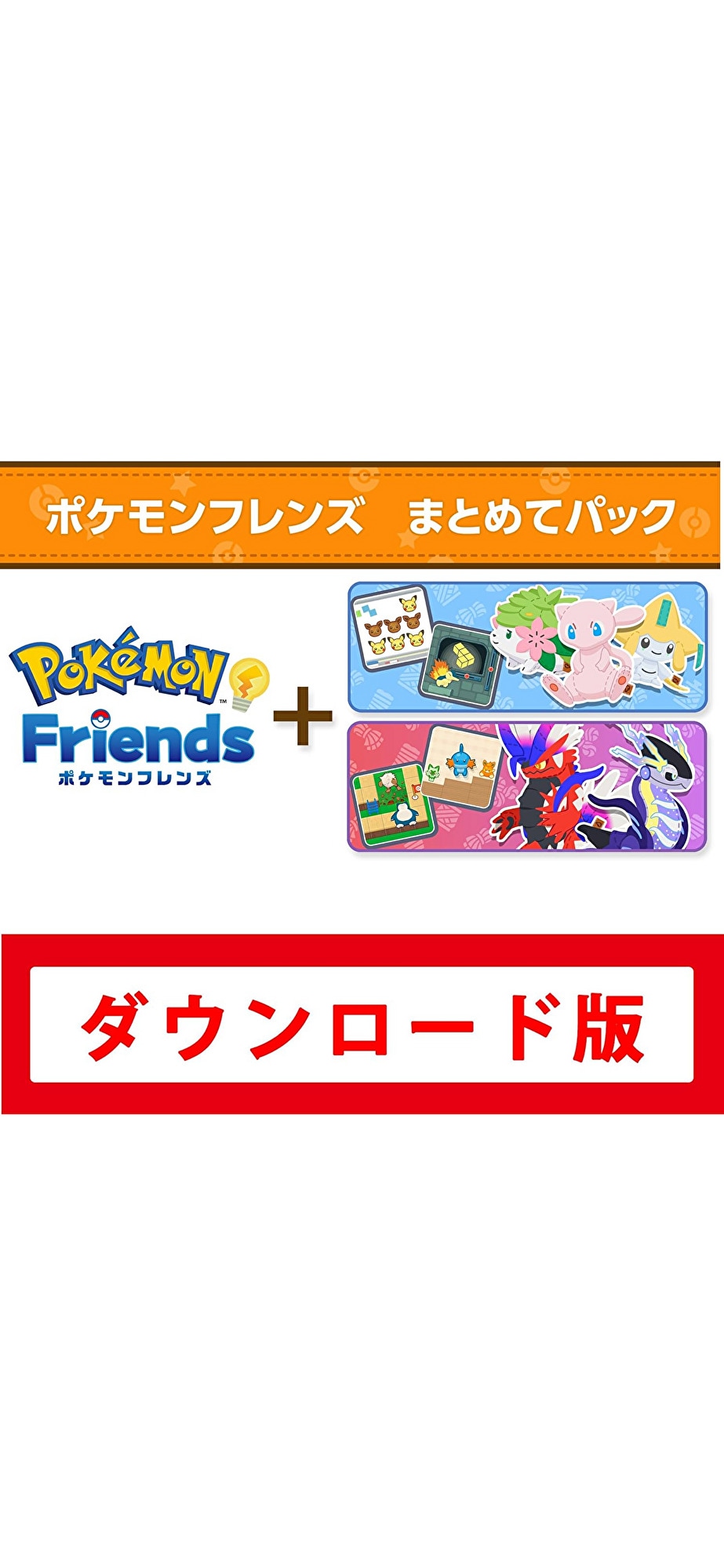 コード配信Switch ポケモンフレンズ まとめてパック(ポケモンフレンズ本編+DLC1+DLC2)オンラインコード版