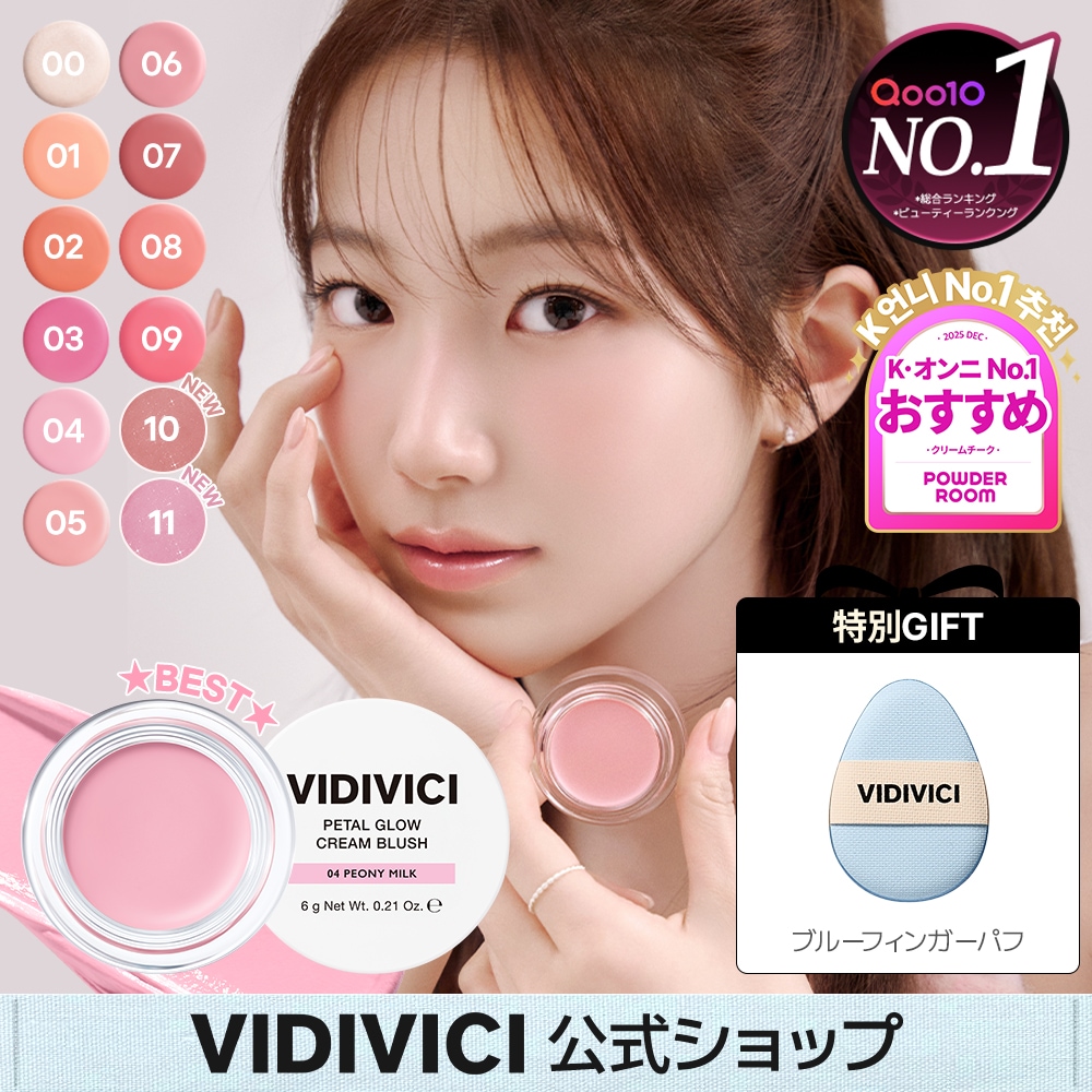 Qoo10] VIDIVICI 【公式/専用パフ付き】可愛いチーク/クリ : ポイント