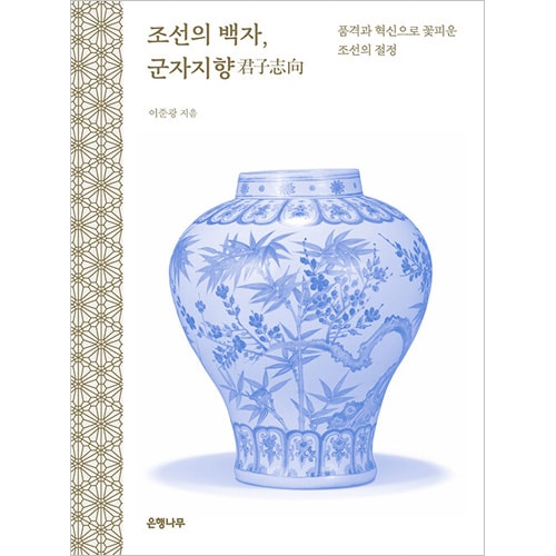 韓国書籍 品格と革新で花開いた朝鮮の絶頂 「朝鮮の白磁, 君子志向」 ハードカバー