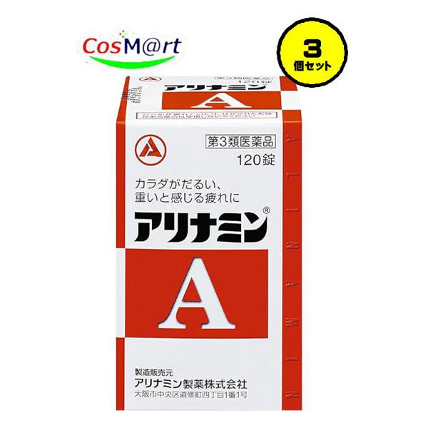 【3個セット】 【第3類医薬品】 【アリナミン製薬 】 アリナミンA 120錠 (4987123146289-3)