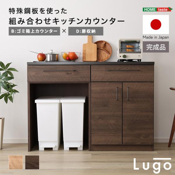 キッチンカウンター 幅120 日本製 組み合わせキッチンカウンター 扉収納 ゴミ箱上カウンター 特殊鋼板 カウンター 作業台 木目 スタイリッシュ