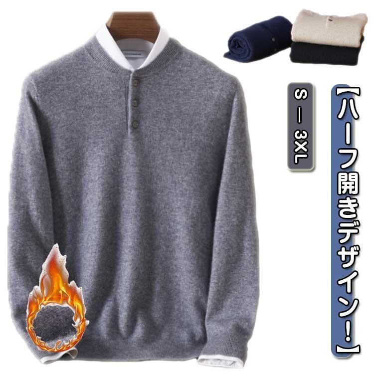 [2件200off]カシミヤ セーター メンズ ボタン ハーフ開き ニット 長袖 ニットトップス 冬 秋冬 無地 シンプル カジュアル ビジネス 防寒対策 あったか ネイ