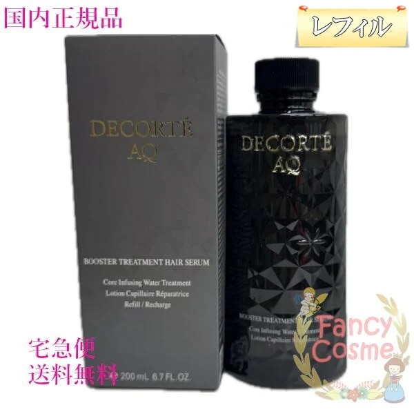 国内正規品 AQ ブースティング トリートメント ヘアセラム レフィル 200mL ヘアケア 浸透 ダメージ補修補修 導入美容液 しっとり ダメージケア パサつき・枝毛