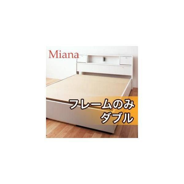 照明コンセント付き収納ダブルベッド/フレームのみ　ミアーナ/Miana