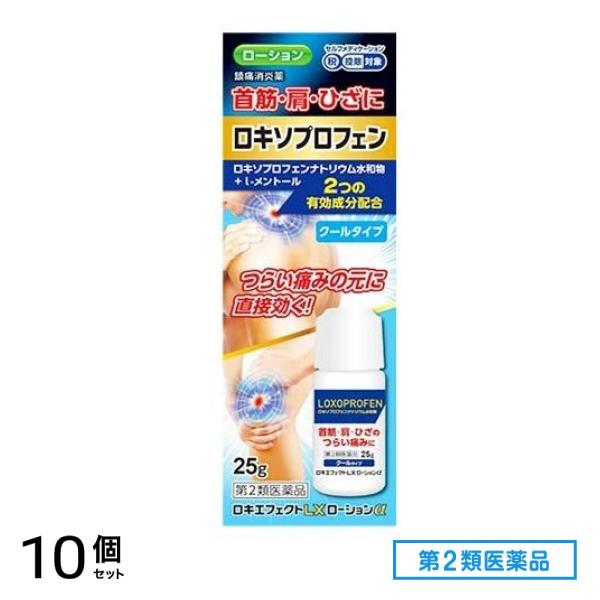 第２類医薬品 ロキエフェクトLXローションα 25g 10個セット
