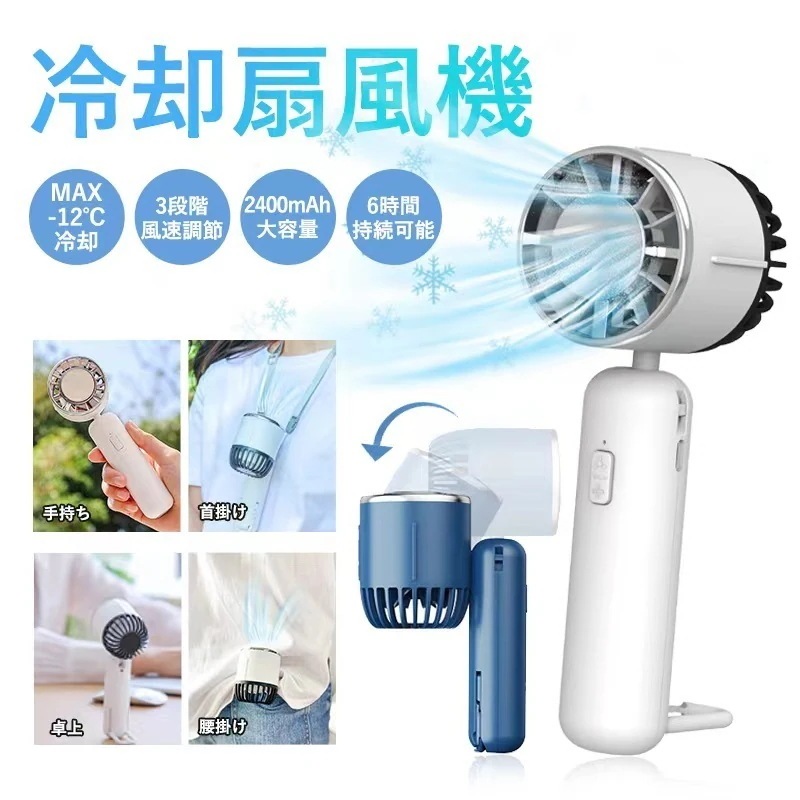 (2点セット)扇風機 冷却扇風機 ハンディファン ハンディー扇風機 冷却プレート 卓上扇風機 携帯扇風機 小型扇風機 クーラー USB充電式 3段階風量 1秒冷感 瞬間冷却 4way