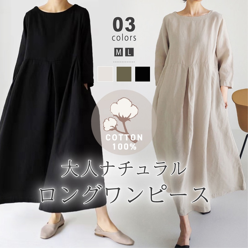 さらっと着やすい綿100％ 大人ナュラルなロングワンピース 大人可愛いワンピース 1枚で決まる 楽ちん 5,064円
